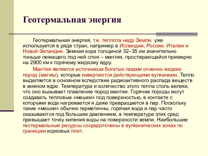 Геотермальная энергия Геотермальная энергия, т.е. теплота недр Земли, уже используется в ряде