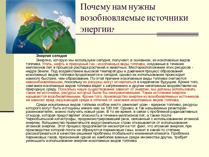 Почему нам нужны возобновляемые источники энергии? Энергия сегодня Энергию, которую мы используем