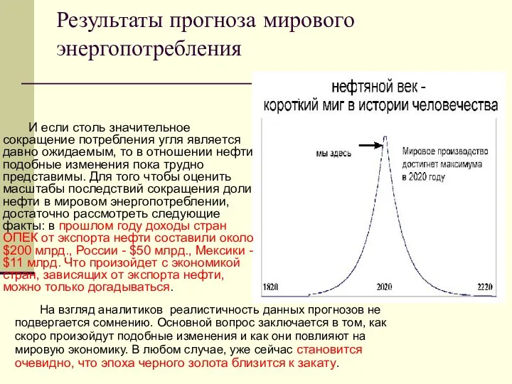 Результаты прогноза мирового энергопотребления На взгляд аналитиков реалистичность данных прогнозов не подвергается