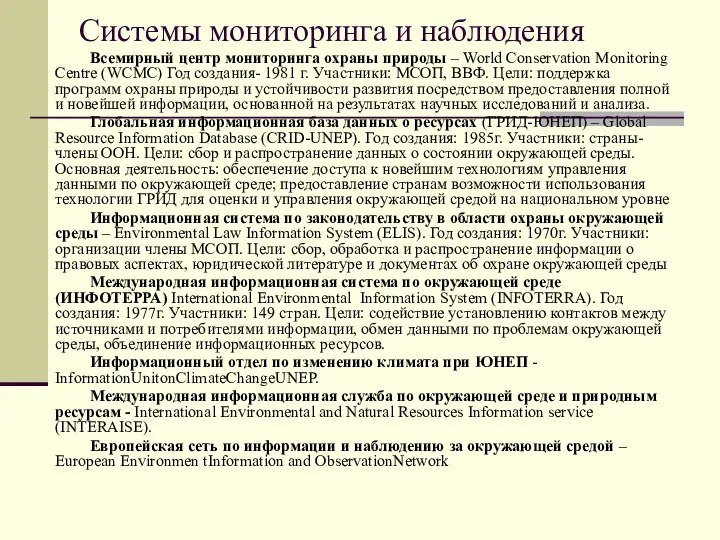 Системы мониторинга и наблюдения Всемирный центр мониторинга охраны природы – World Conservation