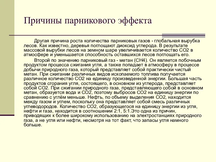 Причины парникового эффекта Другая причина роста количества парниковых газов - глобальная вырубка