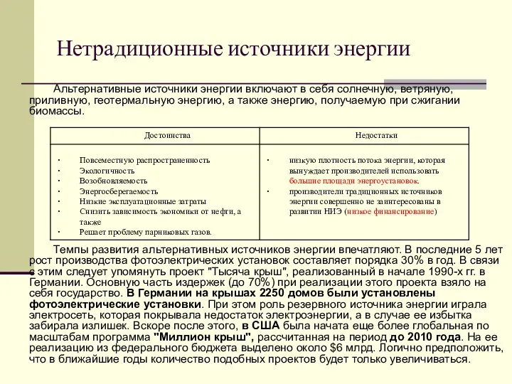 Нетрадиционные источники энергии Альтернативные источники энергии включают в себя солнечную, ветряную, приливную,