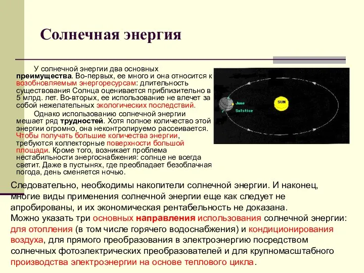 Солнечная энергия У солнечной энергии два основных преимущества. Во-первых, ее много и