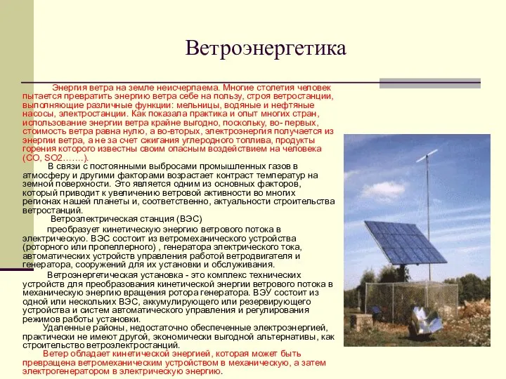 Ветроэнергетика Энергия ветра на земле неисчерпаема. Многие столетия человек пытается превратить энергию