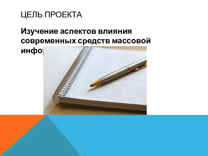 ЦЕЛЬ ПРОЕКТА Изучение аспектов влияния современных средств массовой информации общество.