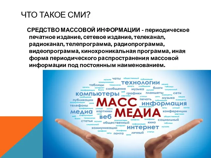 ЧТО ТАКОЕ СМИ? СРЕДСТВО МАССОВОЙ ИНФОРМАЦИИ - периодическое печатное издание, сетевое издание,