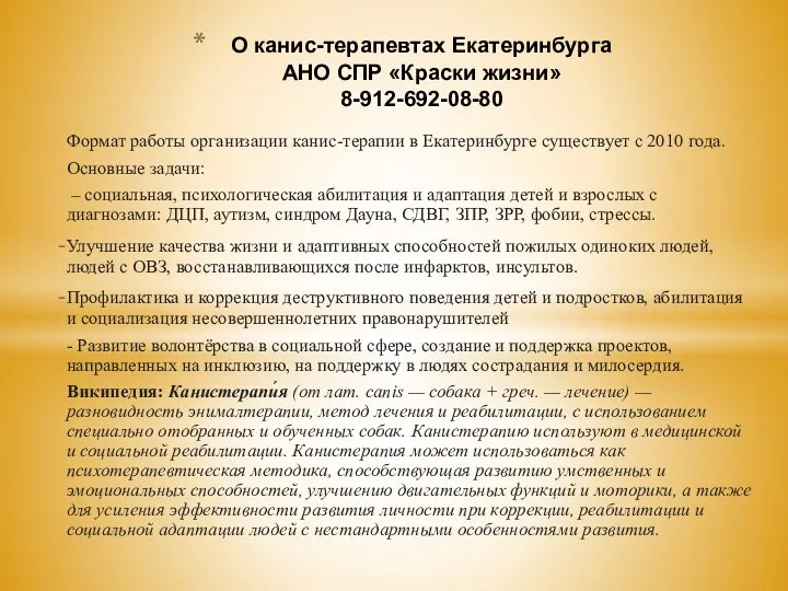 Формат работы организации канис-терапии в Екатеринбурге существует с 2010 года. Основные задачи: