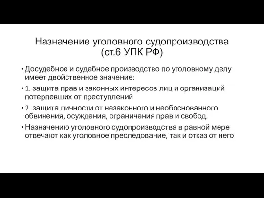 Назначение уголовного судопроизводства (ст.6 УПК РФ) Досудебное и судебное производство по уголовному