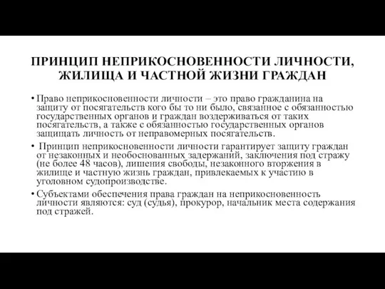 ПРИНЦИП НЕПРИКОСНОВЕННОСТИ ЛИЧНОСТИ, ЖИЛИЩА И ЧАСТНОЙ ЖИЗНИ ГРАЖДАН Право неприкосновенности личности –