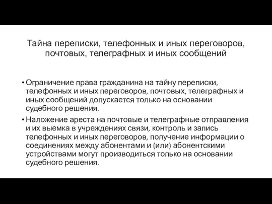 Тайна переписки, телефонных и иных переговоров, почтовых, телеграфных и иных сообщений Ограничение