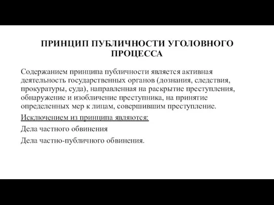 ПРИНЦИП ПУБЛИЧНОСТИ УГОЛОВНОГО ПРОЦЕССА Содержанием принципа публичности является активная деятельность государственных органов