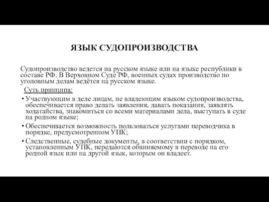 ЯЗЫК СУДОПРОИЗВОДСТВА Судопроизводство ведется на русском языке или на языке республики в