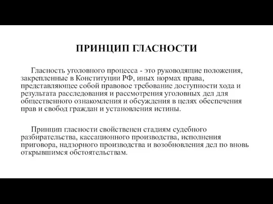 ПРИНЦИП ГЛАСНОСТИ Гласность уголовного процесса - это руководящие положения, закрепленные в Конституции