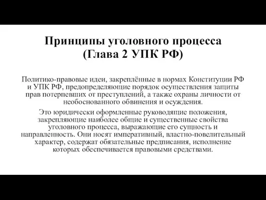 Принципы уголовного процесса (Глава 2 УПК РФ) Политико-правовые идеи, закреплённые в нормах