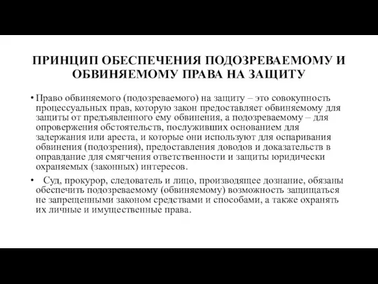 ПРИНЦИП ОБЕСПЕЧЕНИЯ ПОДОЗРЕВАЕМОМУ И ОБВИНЯЕМОМУ ПРАВА НА ЗАЩИТУ Право обвиняемого (подозреваемого) на