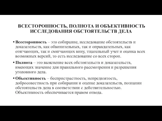 ВСЕСТОРОННОСТЬ, ПОЛНОТА И ОБЪЕКТИВНОСТЬ ИССЛЕДОВАНИЯ ОБСТОЯТЕЛЬСТВ ДЕЛА Всесторонность – это собирание, исследование