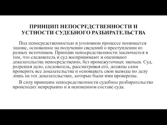 ПРИНЦИП НЕПОСРЕДСТВЕННОСТИ И УСТНОСТИ СУДЕБНОГО РАЗБИРАТЕЛЬСТВА Под непосредственностью в уголовном процессе понимается