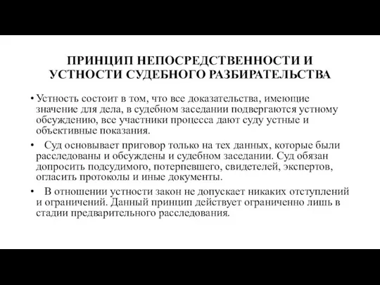 ПРИНЦИП НЕПОСРЕДСТВЕННОСТИ И УСТНОСТИ СУДЕБНОГО РАЗБИРАТЕЛЬСТВА Устность состоит в том, что все