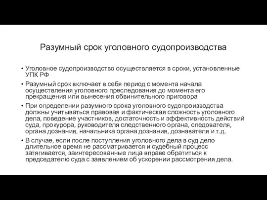 Разумный срок уголовного судопроизводства Уголовное судопроизводство осуществляется в сроки, установленные УПК РФ