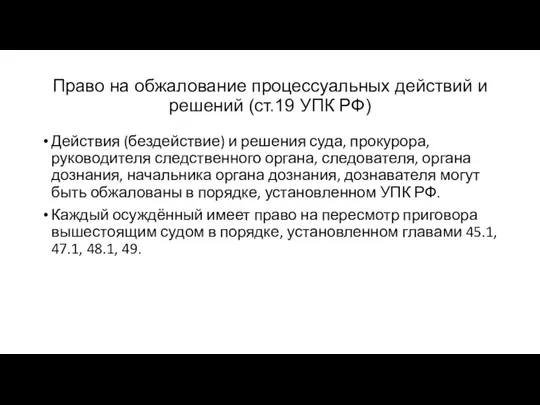 Право на обжалование процессуальных действий и решений (ст.19 УПК РФ) Действия (бездействие)