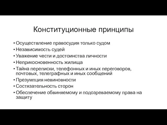 Конституционные принципы Осуществление правосудия только судом Независимость судей Уважение чести и достоинства