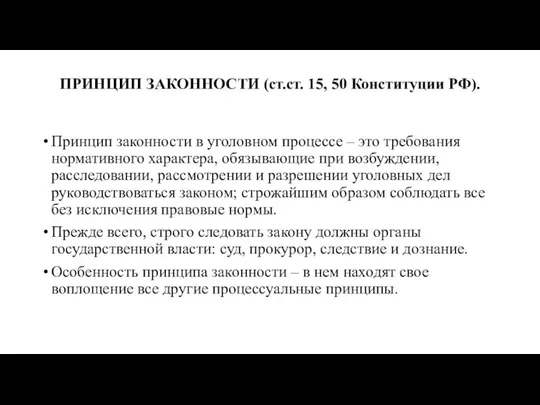 ПРИНЦИП ЗАКОННОСТИ (ст.ст. 15, 50 Конституции РФ). Принцип законности в уголовном процессе