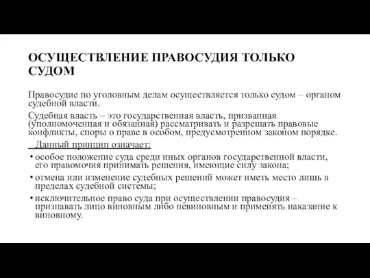 ОСУЩЕСТВЛЕНИЕ ПРАВОСУДИЯ ТОЛЬКО СУДОМ Правосудие по уголовным делам осуществляется только судом –