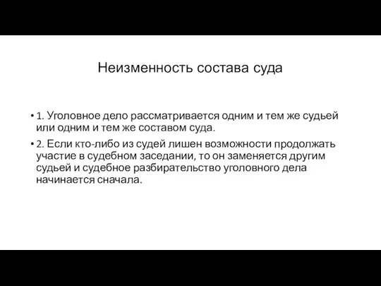 Неизменность состава суда 1. Уголовное дело рассматривается одним и тем же судьей