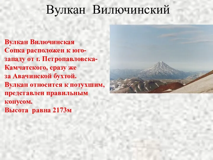 Вулкан Вилючинский Вулкан Вилючинская Сопка расположен к юго-западу от г. Петропавловска-Камчатского, сразу