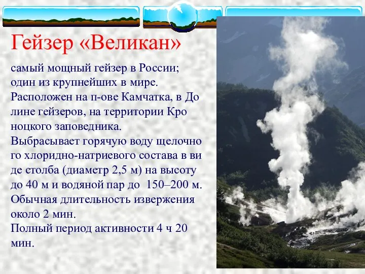 Гейзер «Великан» са­мый мощ­ный гей­зер в Рос­сии; один из круп­ней­ших в ми­ре.