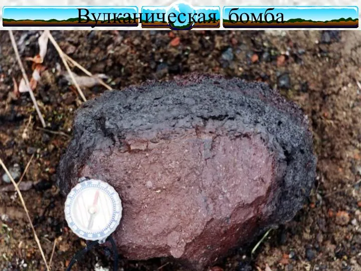 Вулканическая бомба