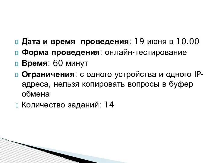 Дата и время проведения: 19 июня в 10.00 Форма проведения: онлайн-тестирование Время: