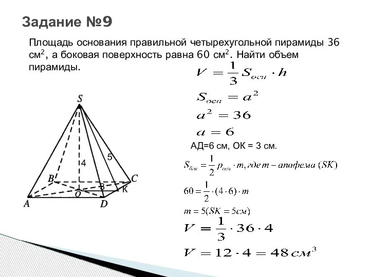 Площадь основания правильной четырехугольной пирамиды 36 см2, а боковая поверхность равна 60