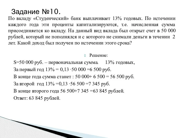 По вкладу «Студенческий» банк выплачивает 13% годовых. По истечении каждого года эти