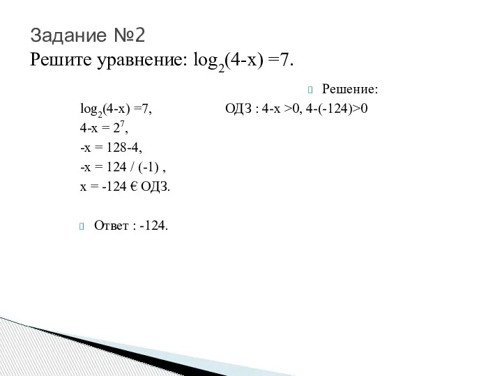 Задание №2 Решите уравнение: log2(4-х) =7. Решение: log2(4-х) =7, ОДЗ : 4-x