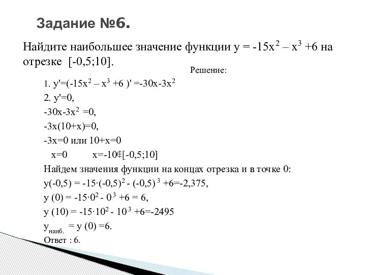 Найдите наибольшее значение функции y = -15x2 – x3 +6 на отрезке