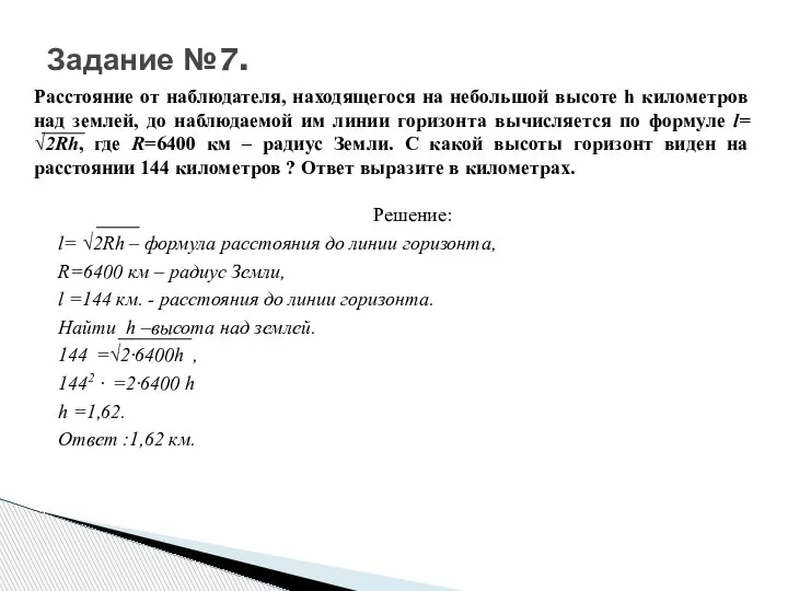 Расстояние от наблюдателя, находящегося на небольшой высоте h километров над землей, до