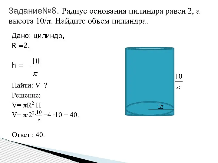 Задание№8. Радиус основания цилиндра равен 2, а высота 10/π. Найдите объем цилиндра.