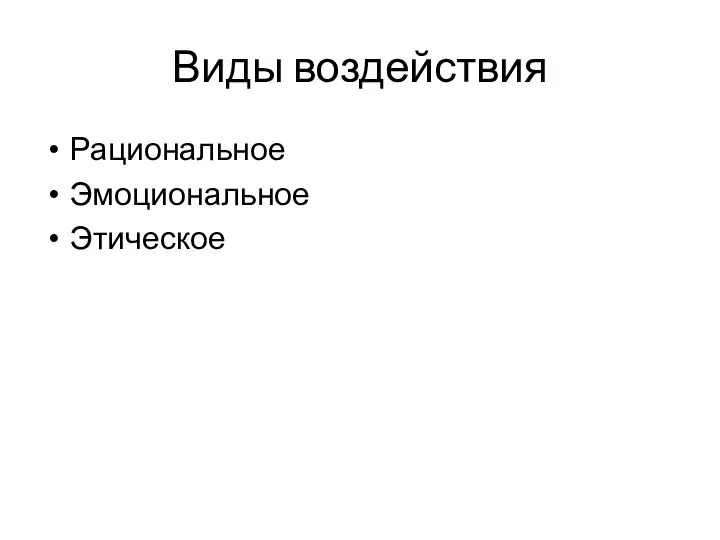 Виды воздействия Рациональное Эмоциональное Этическое