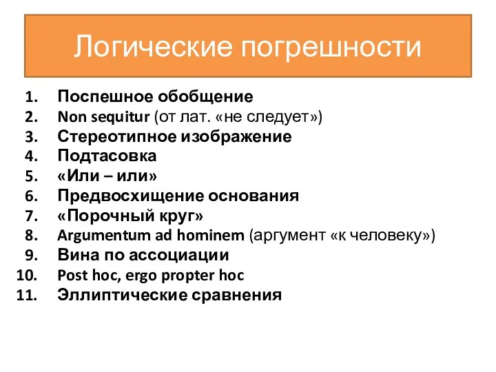 Логические погрешности Поспешное обобщение Non sequitur (от лат. «не следует») Стереотипное изображение