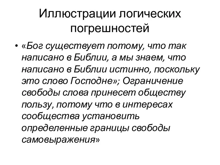 Иллюстрации логических погрешностей «Бог существует потому, что так написано в Библии, а