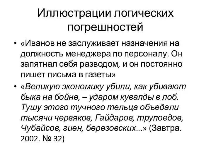 Иллюстрации логических погрешностей «Иванов не заслуживает назначения на должность менеджера по персоналу.
