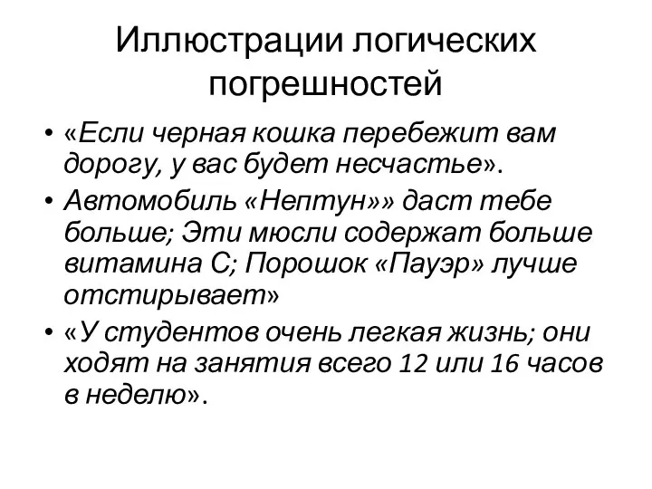 Иллюстрации логических погрешностей «Если черная кошка перебежит вам дорогу, у вас будет