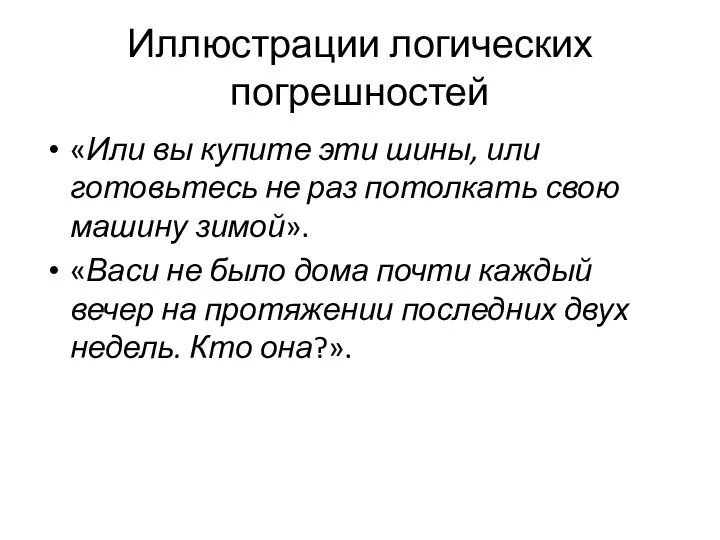 Иллюстрации логических погрешностей «Или вы купите эти шины, или готовьтесь не раз