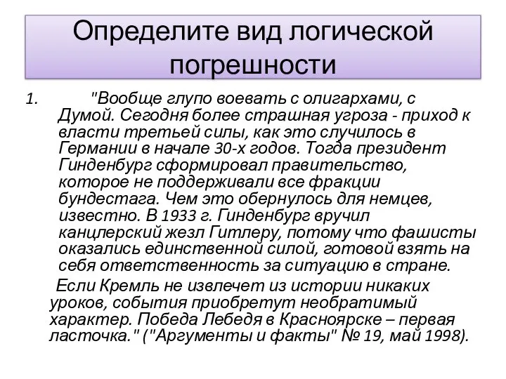 Определите вид логической погрешности "Вообще глупо воевать с олигархами, с Думой. Сегодня