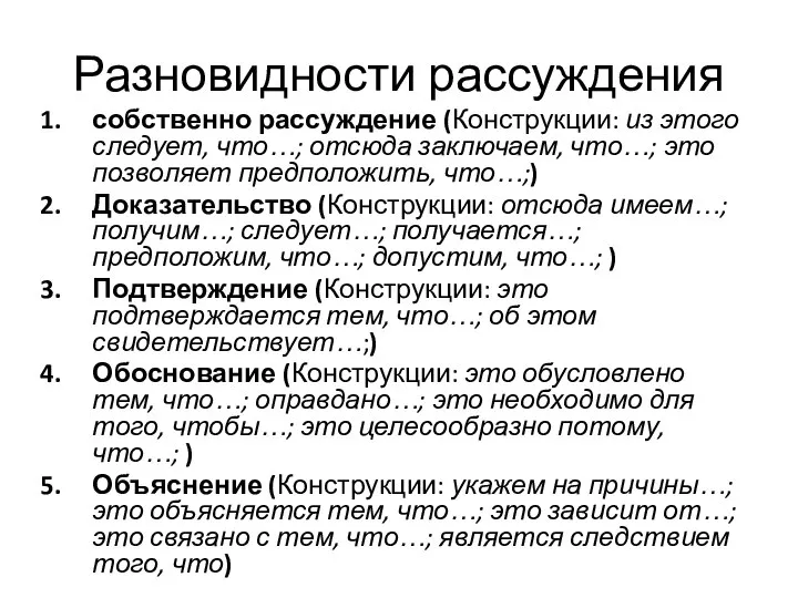 Разновидности рассуждения собственно рассуждение (Конструкции: из этого следует, что…; отсюда заключаем, что…;