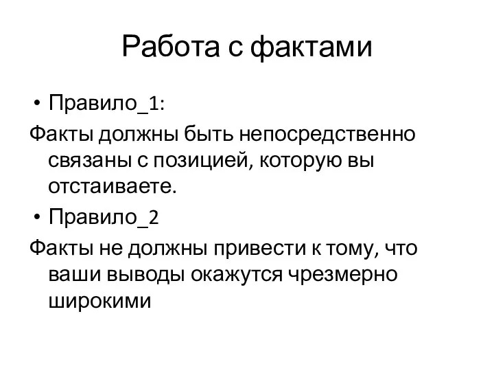 Работа с фактами Правило_1: Факты должны быть непосредственно связаны с позицией, которую