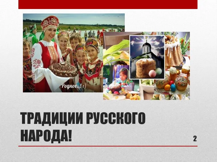 ТРАДИЦИИ РУССКОГО НАРОДА!