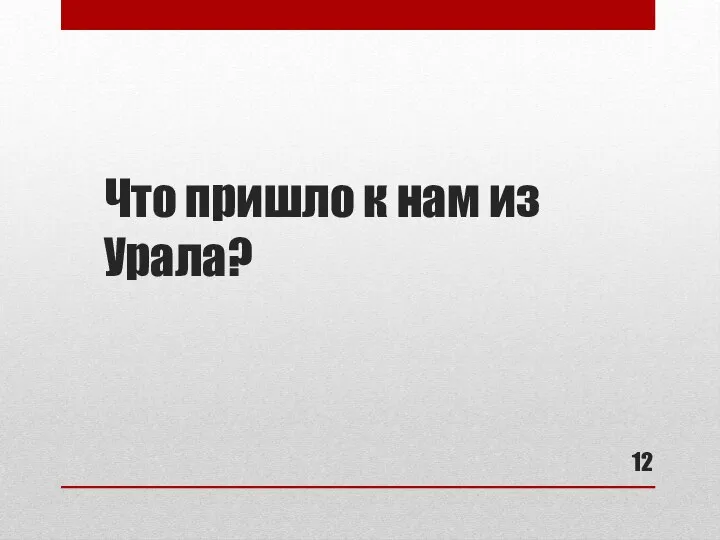 Что пришло к нам из Урала?