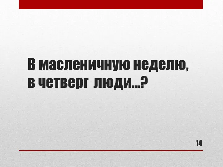 В масленичную неделю, в четверг люди...?